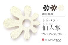 南部鉄器 トリベット仙人掌 SABOTEN【プレミアムアイボリー】