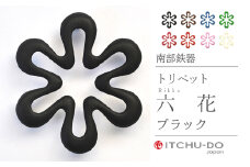 南部鉄器 トリベット六花 RIKKA（カパーブラック）