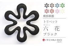 南部鉄器 トリベット六花 RIKKA（レッド）