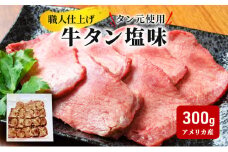 《看板のない小さなお肉屋さん》職人仕上げ タン元使用 牛タン 塩味 300g アメリカ産