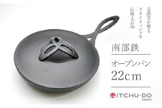 鉄分補給に最適 南部鉄器 オーブンパン 22cm【直火対応】【IH200V対応】