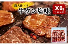 《看板のない小さなお肉屋さん》職人仕上げ 牛タン 塩味 300g アメリカ産