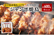 《看板のない小さなお肉屋さん》岩手県産鶏あべどりモモ肉使用 ジャンボ焼鳥（4本入れ）約600g