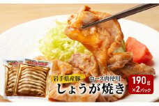 《看板のない小さなお肉屋さん》岩手県産豚ロース肉使用 しょうが焼き 190g×2パック 豚肉 肉の加工品