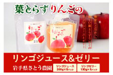 先行予約 さとう農園の葉とらずりんごで作る リンゴジュース5pリンゴゼリー5p 飲料類 果汁飲料 おやつ デザート 飲み物 アップルジュース 2025年12月中旬以降発送