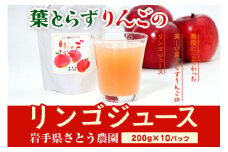 先行予約 さとう農園の葉とらずりんごで作る リンゴジュース10パック 飲料類 果汁飲料 ドリンク ソフトドリンク 飲み物 アップルジュース 2025年12月中旬より順次発送