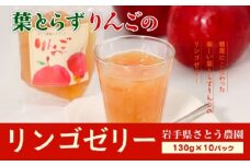 先行予約 さとう農園の葉とらずりんごで作る リンゴゼリー10パック おやつ デザート スイーツ 食後 2025年12月中旬より順次発送