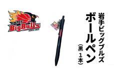 【岩手ビッグブルズ】ボールペン（黒1本）