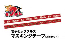 【岩手ビッグブルズ】マスキングテープ（2個セット）