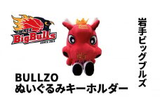 【岩手ビッグブルズ】BULLZOぬいぐるみキーホルダー