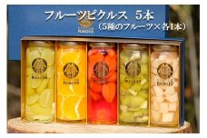 フルーツピクルス専門店「FUMOTO」が贈る ピクルス５種セット