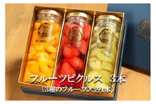フルーツピクルス専門店「FUMOTO」が贈る ピクルス３種セット