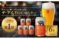 クラフトビール ザ・デイ TGピルスナー 350ml 6本 セット ドイツ国際コンテスト1位 ベアレンビール 詰め合わせ 地ビール ビール ラガー ラガービール お酒 酒 アルコール 缶ビール 缶 岩手 岩手県 盛岡市