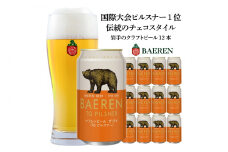 クラフトビール 350ml 12本 セット ベアレン醸造所 ザ・デイ TGピルスナー ビール 地ビール お酒 酒 アルコール 缶 岩手県 岩手 盛岡