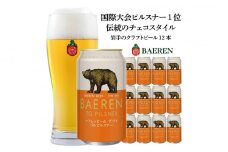 クラフトビール ザ・デイ TGピルスナー 350ml 12本 セット ドイツ国際コンテスト1位 ベアレンビール 詰め合わせ 地ビール ビール ラガー ラガービール お酒 酒 アルコール 缶ビール 缶 岩手 岩手県 盛岡市