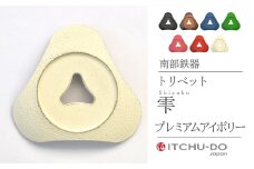 南部鉄器 トリベット雫 SHIZUKU【プレミアムアイボリー】