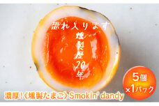 盛岡 ダイニングバー笠 お店で手作り 濃厚！《燻製たまご》Smokin' dandy （5個×1パック）