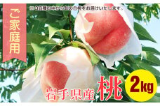 白桃 家庭用 2kg 約5～8玉 桃 モモ もも 果物 くだもの フルーツ 旬の果物 旬のフルーツ 季節の果物 季節のフルーツ 岩手 岩手県 盛岡市