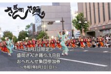【8月3日限定】 盛岡さんさ踊り3日目 おへれんせ集団参加券 旅行 観光 体験型 ギフト券 チケット お祭り 夏祭り 夏 子供 大人 岩手県 盛岡 盛岡市
