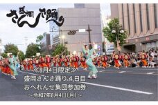 【8月4日限定】 盛岡さんさ踊り4日目 おへれんせ集団参加券 旅行 観光 体験型 ギフト券 チケット お祭り 夏祭り 夏 子供 大人 岩手県 盛岡 盛岡市