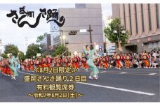 【8月2日限定】 盛岡さんさ踊り2日目 有料 観覧席 券 旅行 観光 体験型 ギフト券 チケット お祭り 夏祭り 夏 子供 大人 岩手県 盛岡 盛岡市　お届け：～2025年7月26日