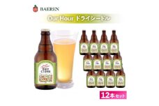 シードル Our Hour ドライシードル 12本 セット ベアレン醸造場 りんご お酒 酒 アルコール ワイン スパークリングワイン 果実酒 べアレン 岩手県 岩手 盛岡市 盛岡