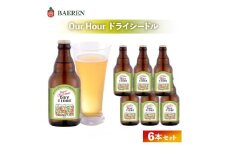 シードル Our Hour ドライシードル 6本 セット ベアレン 醸造場 りんご 発泡酒 ワイン 果実酒 お酒 酒 アルコール 地酒 岩手 岩手県 盛岡 盛岡市 11月中旬より順次発送　お届け：2024年11月中旬より順次発送