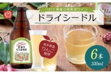 シードル Our Hour ドライシードル 6本 セット 詰め合わせ ベアレン 微発泡 果実酒 ワイン スパークリングワイン 保存料不使用 着色料不使用 お酒 酒 アルコール 瓶 岩手 岩手県 盛岡市
