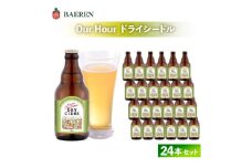 シードル Our Hour ドライシードル 24本 セット ベアレン醸造場 りんご お酒 酒 アルコール ワイン スパークリングワイン 果実酒 べアレン 岩手県 岩手 盛岡市 盛岡