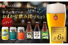 クラフトビール 缶ビール 瓶ビール 各3本 飲み比べセット ベアレン ベアレンビール 飲み比べ セット 詰め合わせ 地ビール ビール ラガー ラガービール お酒 酒 アルコール 缶 瓶 岩手 岩手県 盛岡市