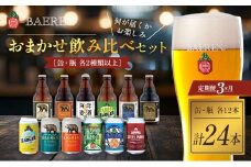 クラフトビール 定期便 3ヶ月 缶ビール 瓶ビール 各12本 飲み比べセット ベアレン ベアレンビール 飲み比べ セット 詰め合わせ 地ビール ビール ラガー ラガービール お酒 酒 アルコール 缶 瓶 岩手 岩手県 盛岡市 お楽しみ 3回 定期