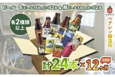 ベアレン醸造所 缶ビール×12本＆瓶ビール×12本 飲み比べ定期24本セット 12ヶ月お届け