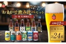 クラフトビール 定期便 12ヶ月 缶ビール 瓶ビール 各12本 飲み比べセット ベアレン ベアレンビール 飲み比べ セット 詰め合わせ 地ビール ビール ラガー ラガービール お酒 酒 アルコール 缶 瓶 岩手 岩手県 盛岡市 お楽しみ 12回 1年 定期