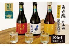 あさ開 日本酒 飲みきりサイズ お試し3種セット 純米大吟醸/純米吟醸/純米酒黄 各300ml