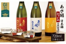 あさ開 日本酒 おすすめ3種セット 純米大吟醸/純米吟醸/純米酒 各720ml
