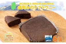 盛岡みのりブラウニー 6個 ブラウニー お菓子 おかし 焼き菓子 米粉 ひとめぼれ 洋菓子 おやつ スイーツ チョコ コーヒー 人気 グルメ お取り寄せ ギフト プレゼント 贈答用 個包装 化粧箱 送料無料 岩手県 盛岡市