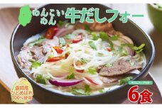 盛岡 めんこいめん 牛だしフォー 6食 グルテンフリー 米粉 麺 グルメ お取り寄せ ギフト お土産 手土産 ご当地 プレゼント ラーメン ベトナム 料理 めんこい 農事組合法人となん 送料無料 岩手県 盛岡市