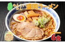めんこいめん 盛岡 ラーメン 6食 醤油 グルテンフリー 米粉 麺 グルメ お取り寄せ ギフト お土産 手土産 ご当地 プレゼント 醤油ラーメン 6食 めんこい 農事組合法人となん 送料無料 岩手県 盛岡市
