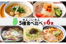 盛岡 めんこいめん 5種 食べ比べ 計6食 Aセット 純米麺 冷麺 じゃじゃ麺 牛だしフォー 盛岡ラーメン 米粉麺 グルテンフリー 麺 米粉 グルメ お取り寄せ ギフト ラーメン めんこい となん 送料無料 岩手県 盛岡市