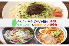 盛岡 めんこいめん 3種 計6食 Cセット じゃじゃ麺 牛だし フォー 盛岡ラーメン グルテンフリー 米粉麺 麺 米粉 ラーメン グルメ お取り寄せ ギフト プレゼント めんこい 農事組合法人となん 送料無料 岩手県 盛岡市
