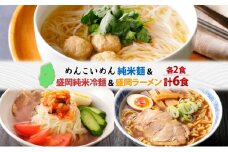 盛岡 めんこいめん 3種 計6食 Bセット 純米麺 純米冷麺 盛岡ラーメン グルテンフリー 米粉麺 麺 米粉 ラーメン 冷麺 グルメ お取り寄せ ギフト プレゼント めんこい 農事組合法人となん 送料無料 岩手県 盛岡市