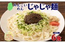 盛岡 めんこいめん じゃじゃ麺 6食 米粉麺 グルテンフリー 麺 米粉 グルメ お取り寄せ ギフト お土産 手土産 ご当地 プレゼント ラーメン 6食 めんこい 農事組合法人となん 送料無料 岩手県 盛岡市