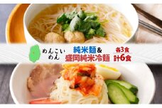 盛岡 めんこいめん 2種 計6食 Eセット 純米麺 盛岡純米冷麺 グルテンフリー 米粉麺 麺 米粉 冷麺 盛岡冷麺 人気 グルメ お取り寄せ ギフト プレゼント お土産 めんこい 農事組合法人となん 送料無料 岩手県 盛岡市