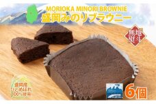 無地熨斗 盛岡みのりブラウニー 6個 ブラウニー お菓子 おかし 焼き菓子 米粉 ひとめぼれ 洋菓子 おやつ スイーツ チョコ コーヒー 人気 ギフト 贈答用 個包装 化粧箱 熨斗 のし 名入れ不可 送料無料 岩手県 盛岡市
