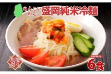 無地熨斗 めんこいめん 盛岡 純米冷麺 6食 米粉麺 冷麺 グルメ グルテンフリー 麺 米粉 グルメ お取り寄せ ギフト お土産 土産 ご当地 プレゼント ラーメン めんこい 熨斗 のし 名入れ不可 送料無料 岩手県 盛岡市