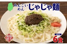 無地熨斗 盛岡 めんこいめん じゃじゃ麺 6食 米粉麺 グルテンフリー 麺 米粉 グルメ お取り寄せ ギフト お土産 手土産 ご当地 プレゼント ラーメン 6食 めんこい 熨斗 のし 名入れ不可 送料無料 岩手県 盛岡市