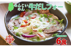 無地熨斗 盛岡 めんこいめん 牛だしフォー 6食 グルテンフリー 米粉 麺 グルメ お取り寄せ ギフト お土産 手土産 ご当地 プレゼント ラーメン ベトナム 料理 めんこい 熨斗 のし 名入れ不可 送料無料 岩手県 盛岡市