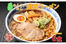 無地熨斗 めんこいめん 盛岡 ラーメン 6食 醤油 グルテンフリー 米粉 麺 グルメ お取り寄せ ギフト お土産 手土産 ご当地 プレゼント 醤油ラーメン 6食 めんこい 熨斗 のし 名入れ不可 送料無料 岩手県 盛岡市