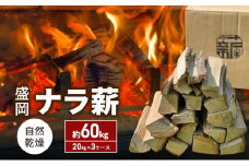 自然乾燥 盛岡ナラ薪 約60kg（20kg×3ケース） 薪 まき キャンプ 薪ストーブ 焚火 たき火 アウトドア グッズ 人気 おすすめ