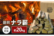 自然乾燥 盛岡ナラ薪 約20kg 薪 まき キャンプ 薪ストーブ 焚火 たき火 アウトドア グッズ 人気 おすすめ